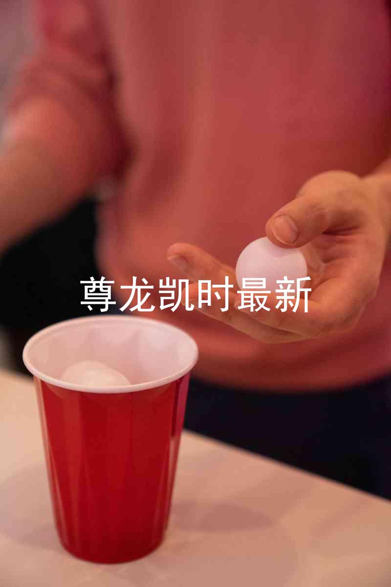 尊龙凯时最新